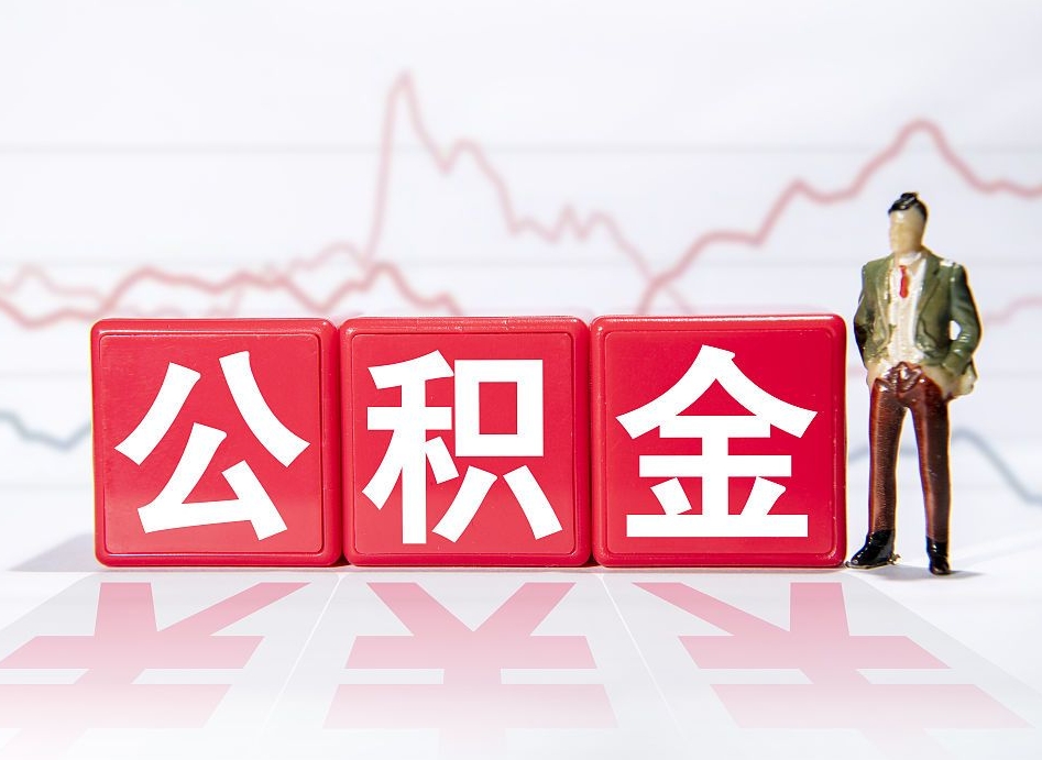 洛阳公积金要满多少才能提取（公积金要达到多少才能提取）