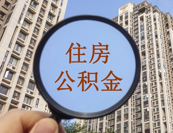 洛阳公积金如何被盗取出来（住房公积金被盗）